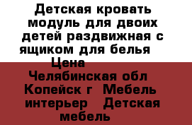 Детская кровать-модуль для двоих детей,раздвижная с ящиком для белья. › Цена ­ 3 000 - Челябинская обл., Копейск г. Мебель, интерьер » Детская мебель   